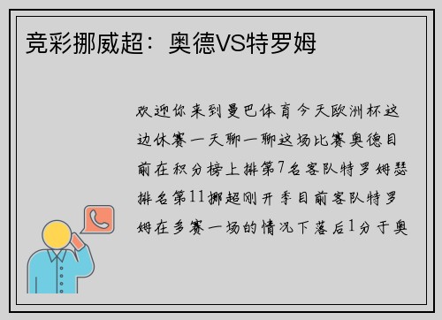 竞彩挪威超：奥德VS特罗姆
