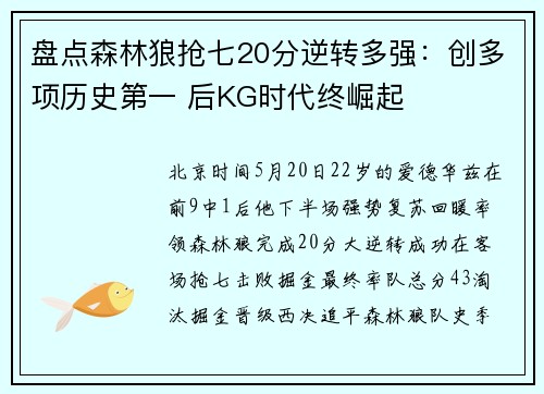 盘点森林狼抢七20分逆转多强:创多项历史第一 后KG时代终崛起