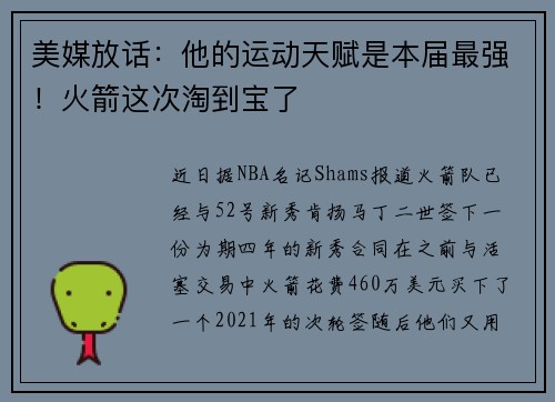 美媒放话：他的运动天赋是本届最强！火箭这次淘到宝了