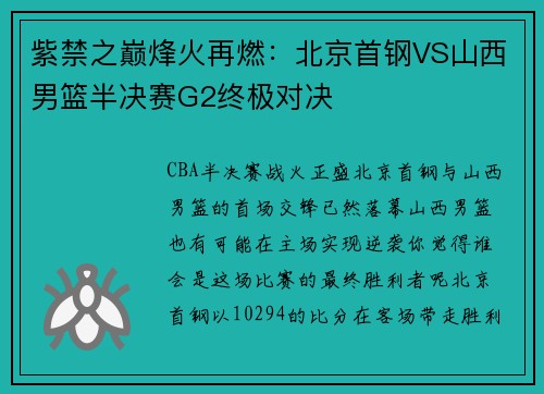 紫禁之巅烽火再燃：北京首钢VS山西男篮半决赛G2终极对决
