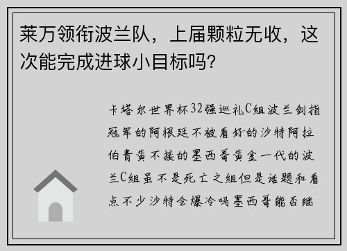 莱万领衔波兰队，上届颗粒无收，这次能完成进球小目标吗？