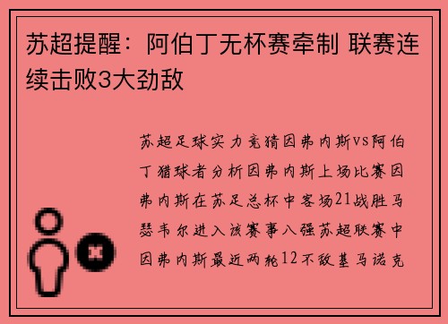 苏超提醒：阿伯丁无杯赛牵制 联赛连续击败3大劲敌