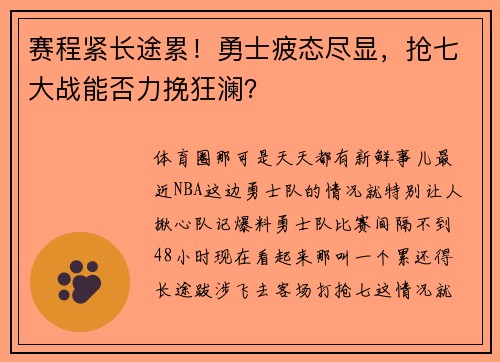 赛程紧长途累！勇士疲态尽显，抢七大战能否力挽狂澜？