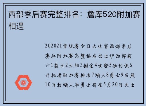 西部季后赛完整排名：詹库520附加赛相遇