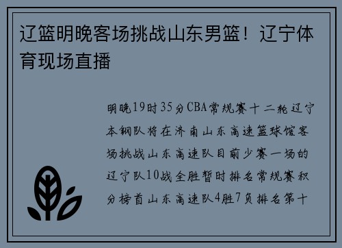 辽篮明晚客场挑战山东男篮！辽宁体育现场直播