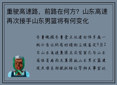 重驶高速路，前路在何方？山东高速再次接手山东男篮将有何变化