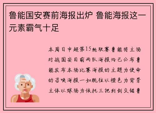 鲁能国安赛前海报出炉 鲁能海报这一元素霸气十足