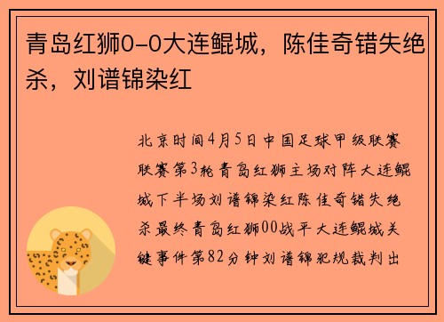 青岛红狮0-0大连鲲城，陈佳奇错失绝杀，刘谱锦染红
