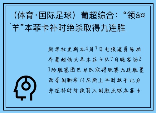 （体育·国际足球）葡超综合：“领头羊”本菲卡补时绝杀取得九连胜