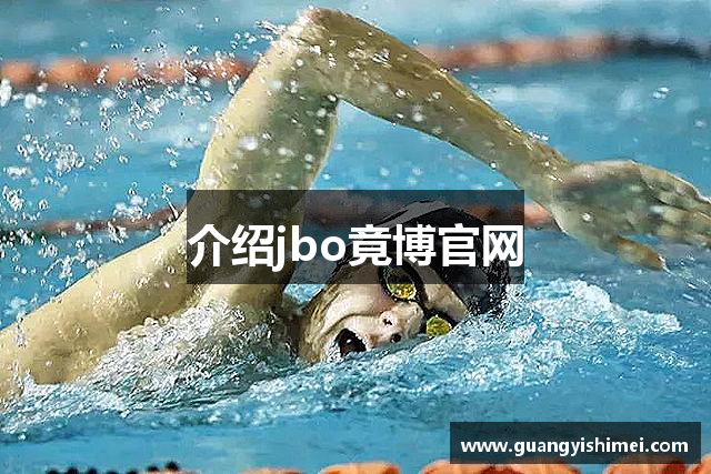 介绍jbo竟博官网