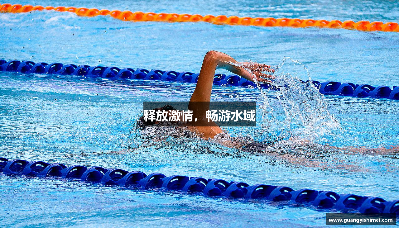 释放激情，畅游水域