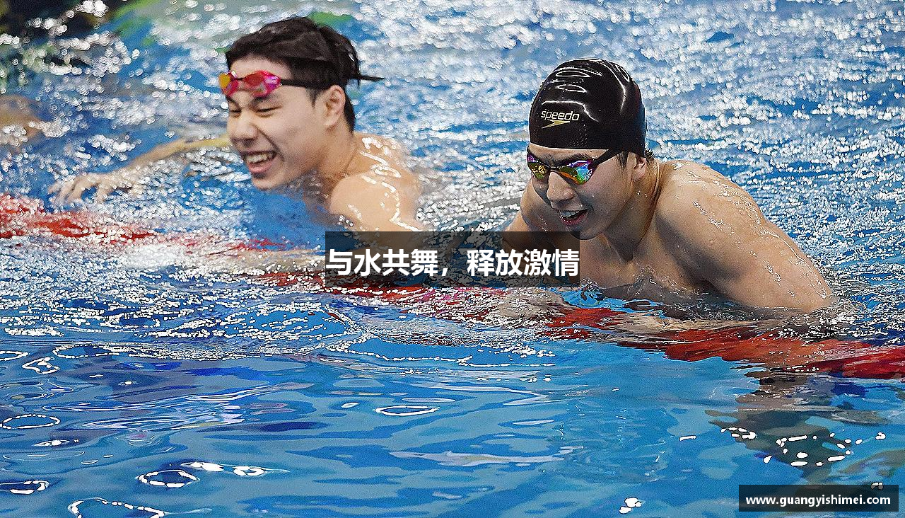 与水共舞，释放激情