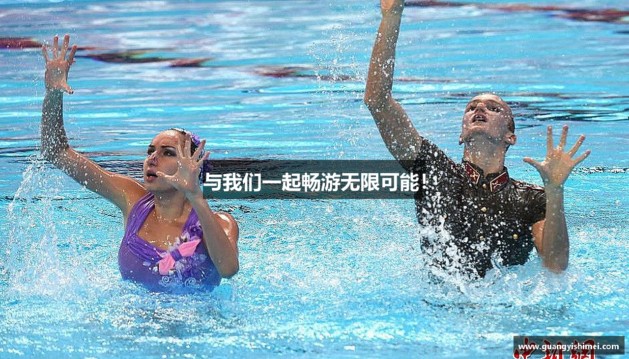与我们一起畅游无限可能！